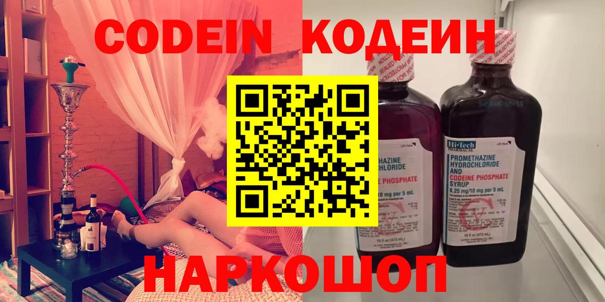 Codein напиток Lean (лин) Михайловск