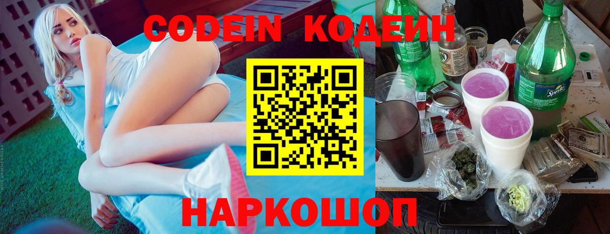 Кодеин Purple Drank  Вход с VPN  Михайловск  Codein Purple Drank 